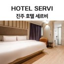 세르비모텔 | 세르비 호텔 접근성 최고! 여기서 느낀 장점은?