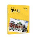 일상을 담은 어반스케치 | [신간] 어디서나 어반 스케치 : 쉽고 가볍게 배우는 펜 드로잉 &amp; 수채화 기초