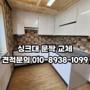 리폼기획 | 창원 싱크대 문짝 교체, 가성비 주방 리폼 시공 후기