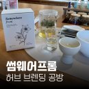 성수동 서울숲 실내 놀거리 허브 블렌딩 공방 썸웨어프롬