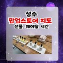 엠엠케이(주) | [공지] 성수 1월 둘째주 팝업스토어 지도 모음, 후기, 선물, 사전예약링크, 웨이팅