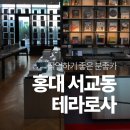 로사 | 홍대 서교동 분좋카, 테라로사 연남 후기