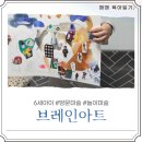 [브레인아트] 오산 6세 아이 아동 방문미술 놀이미술 '풀칠연습 - 쁘띠플레이' 수업 후기