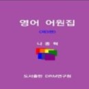 [단기강좌]성인스마트폰정복하기 초급 | [영어 공부] 요즘 단어 외우기 트렌드는 &#39;어원&#39;인 듯