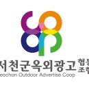 서천군옥외광고협동조합