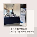 한 소프트웨어 | [행사후기] 2025년 12월 &#39;AI 시대의 소프트웨어 공급망 보안과 위협 인텔리전스 세미나&#39; 후기