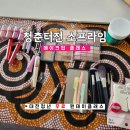 성오빌딩 | 대전 셀프메이크업 무료 원데이클래스, 청춘터전 소프라임