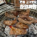 북서울꿈의숲 | 번동고기맛집!! 북서울꿈의숲 근처 “하양까망” 다녀온 후기!