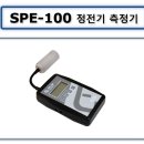 SPE-100 정전기 측정기 핸드형 이미지