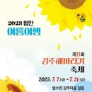 강주 해바라기 축제 7/7~7/21까지 이미지