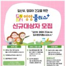 안중보건지소, 임산부와 영유아 건강을 위한 ‘영양플러스사업’ 신규 대상자 모집 이미지