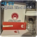 프리존 | 강남 가볼만한곳 겟앰프드 23rd 프리존 (FREEZONE) 후기
