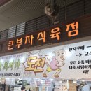 시장식육점 | 부산 부전시장 숨은 고기 성지! '큰부자식육점' 육회, 육사사미 솔직 후기