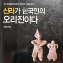 한국인의 근원을 묻는다 ㅡ 신라가 한국인의 오리진이다 이미지