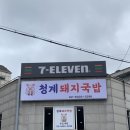 청계 돼지국밥