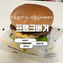 프랭크버거 미국식수제버거 밀크쉐이크 전주효천점 포장후기