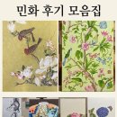 민화 | [민화 후기 모음] 수원 성인 미술 j.painting 작업실의 창작 민화, 모던 민화 스타일 링크 안내 -초보...