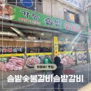 새솔밭 | 의정부 돼지갈비맛집 솔밭숯불갈비솔밭갈비 | 평일 점심 대만족