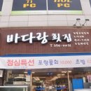 바다랑횟집