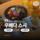 맨즈더블유호이차 | 오사카 우메다역 초밥 맛집 스시 가성비 좋았던 스시금