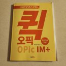 키워드로 듣고 답하는 퀵 오픽 AL+ Step1 문제유형 | [서평] 키워드로 듣고 답하는 퀵 오픽 IM+