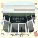 풀빌라잔향
