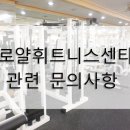 로얄휘트니스센타 이미지