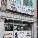 새벽을여는김밥