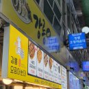 강릉 오징어 순대 | 강릉중앙시장 맛집 강릉오징어순대 주말 웨이팅 누룽지 후기