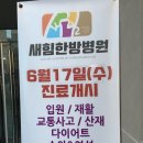 새힘한방병원 이미지