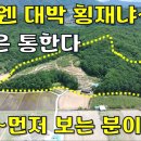 이게 웬 대박 횡재냐~가끔 이렇게 말도 안되는 급매물이 나옵니다~이 집은 딱 1년이면 본전 뽑는다.[땅지통] 이미지