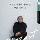 백건우 피아노 리사이틀 이미지