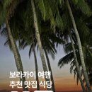 보라카이 여행 추천 맛집 화이트비치 디몰 필수 코스 후기