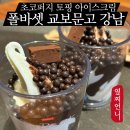 GS25 논현타워 | 강남 폴바셋 아이스크림 가격 메뉴 추천 할인