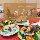 아쥬떼(Ajouter) | 산본 아쥬떼 - 동네에서 만나는 프랑스 정통 샌드위치