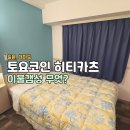 (주)제트뷰이알 | 대마도 히타카츠 숙소 토요코인 쓰시마 히타카츠 더블룸 후기(카레주는 호텔)