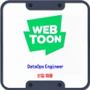 네이버웹툰 채용 / DataOps Engineer 신입 채용 이미지