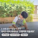 자연드림도안점 | 유아미술놀이 추천 | 드림아트 미술세트 집콕놀이·캠핑놀거리 활용 후기