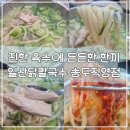 인천지하철1호선 지식정보단지역 | 송도맛집 가족 외식장소로 좋은 일산닭칼국수 송도직영점