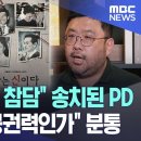 ＜나는 신이다＞PD '성폭력처벌법 위반' 송치 이미지