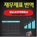 강남 JK 공인 번역 행정사사무소 이미지