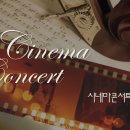 영화와 클래식<시네마 콘서트> 이미지