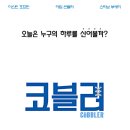 코블러