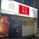 조선육회 연수점