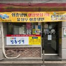 유정우함흥냉면 이미지