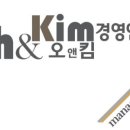 오앤킴경영연구원
