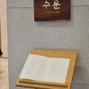 신   풍 | 종로 룸있는 블루리본 맛집 한정식 상견례 추천, &lt;수운&gt;후기