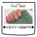 네일발라쥬
