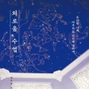 외로움의 습격 : 모두, 홀로 남겨질 것이다 이미지