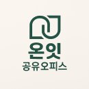 구로-고척-구로-2004 | [Grand Open] 온잇 공유오피스 개봉점 D-8